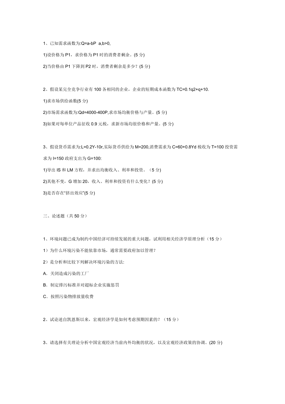 南開大學(xué)研究生招生考試西方經(jīng)濟學(xué)試題050810_第3頁
