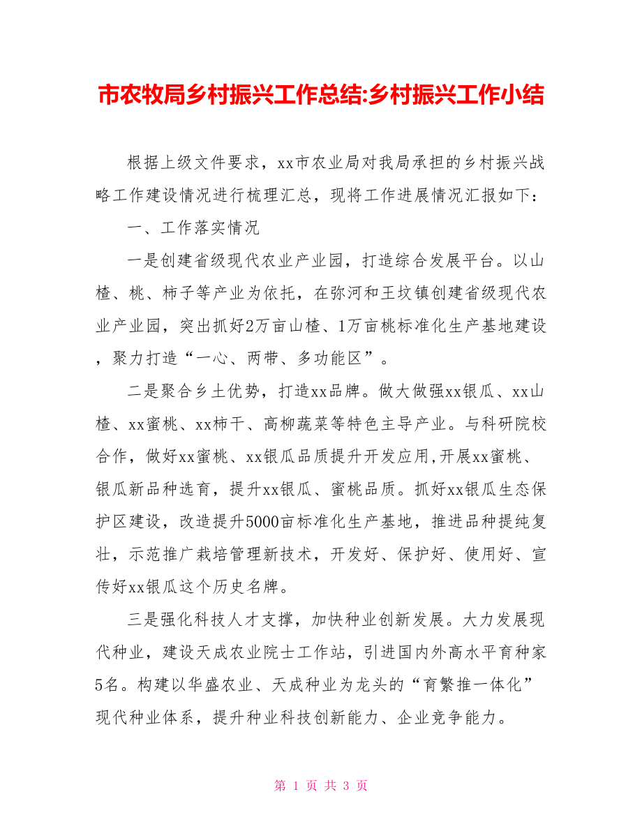 市農(nóng)牧局鄉(xiāng)村振興工作總結(jié)鄉(xiāng)村振興工作小結(jié).doc_第1頁