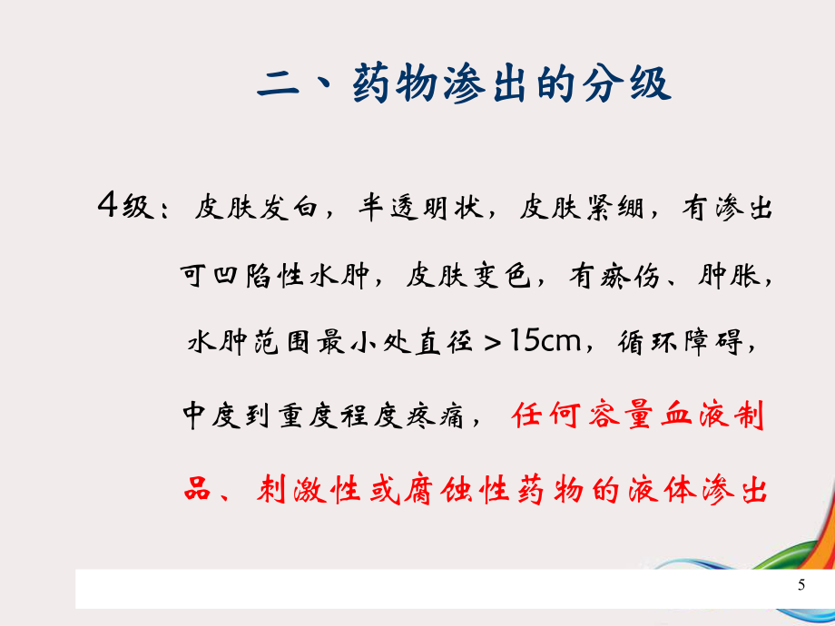 药物外渗的预防和处理精品PPT课件_第5页