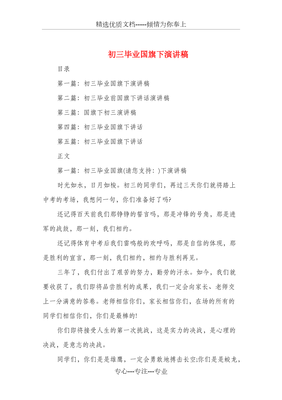 初三毕业国旗下演讲稿_第1页