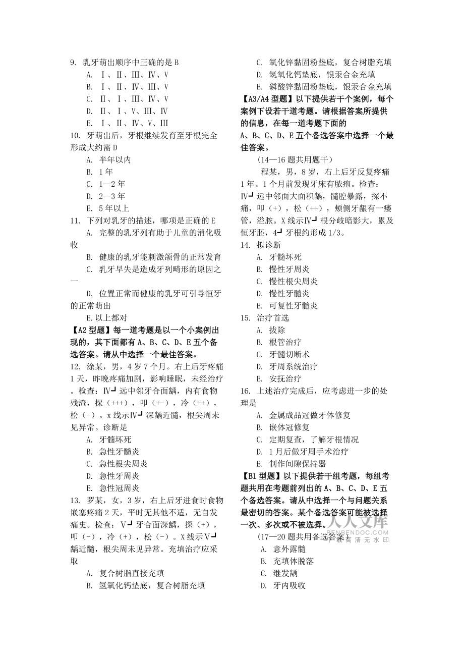 口腔内科学试题库2_第2页