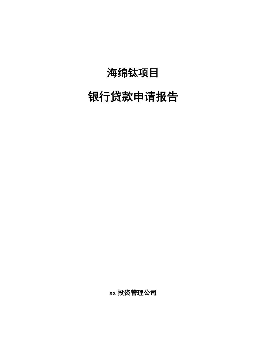 海绵钛项目银行贷款申请报告_第1页