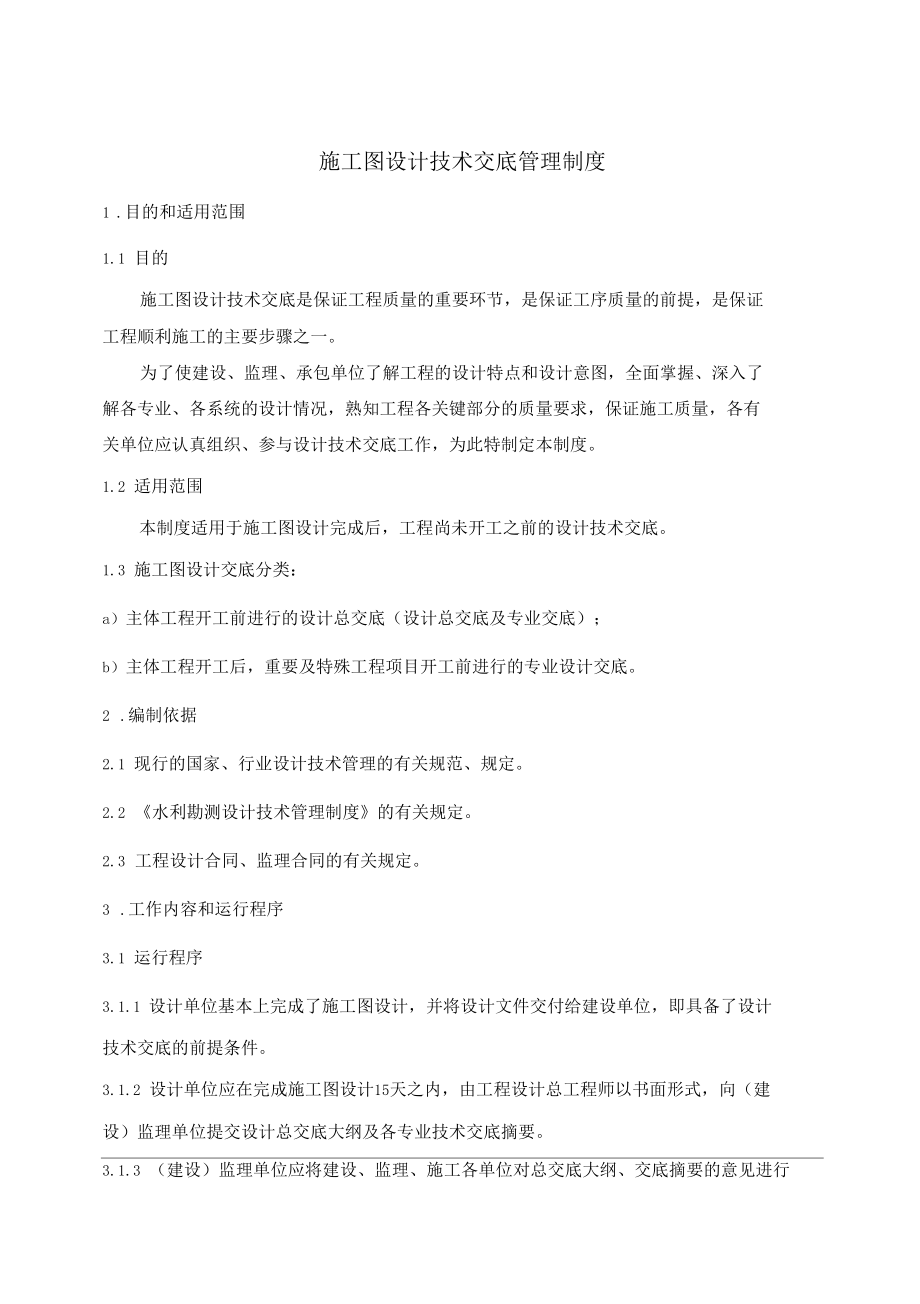 16-施工图设计技术交底管理制度2010_第1页