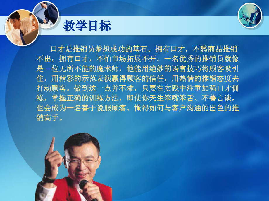 市場(chǎng)推銷管理口才知識(shí)技巧(共18頁(yè)).ppt_第2頁(yè)