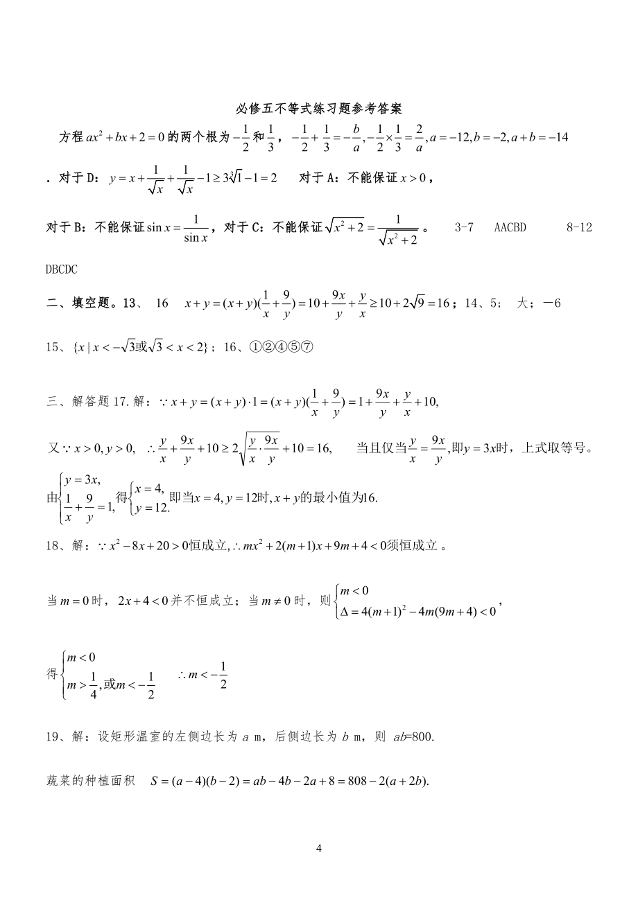 必修五不等式练习习题和参考答案_第4页