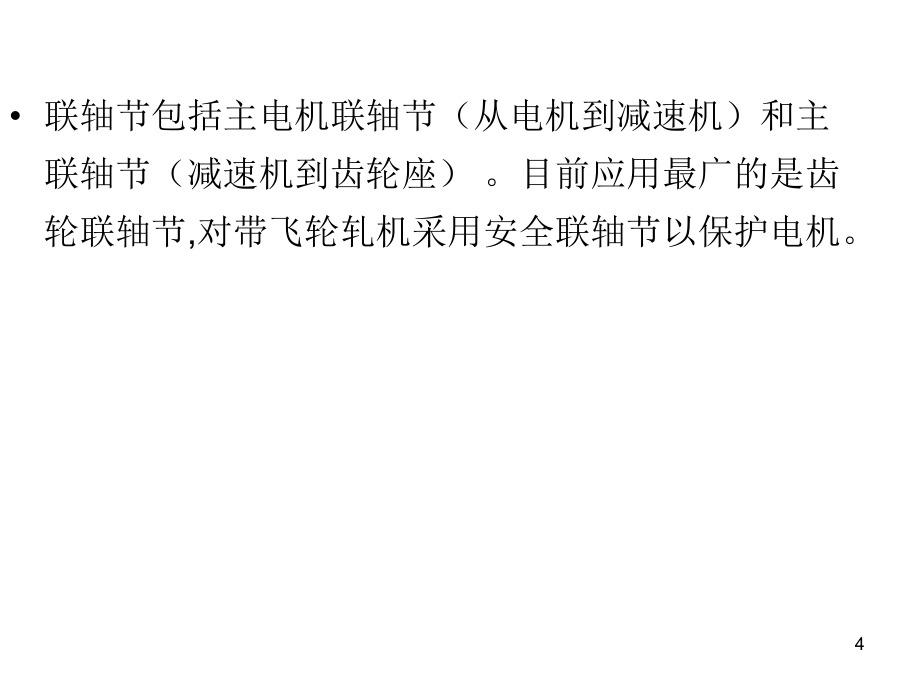 轧机主传动装置与主电机选择课件_第4页