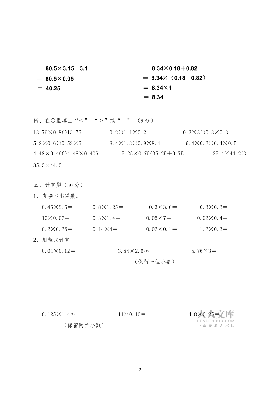小學(xué)五年級(jí)上冊(cè)數(shù)學(xué)《小數(shù)乘法》單元測(cè)試卷二_第2頁