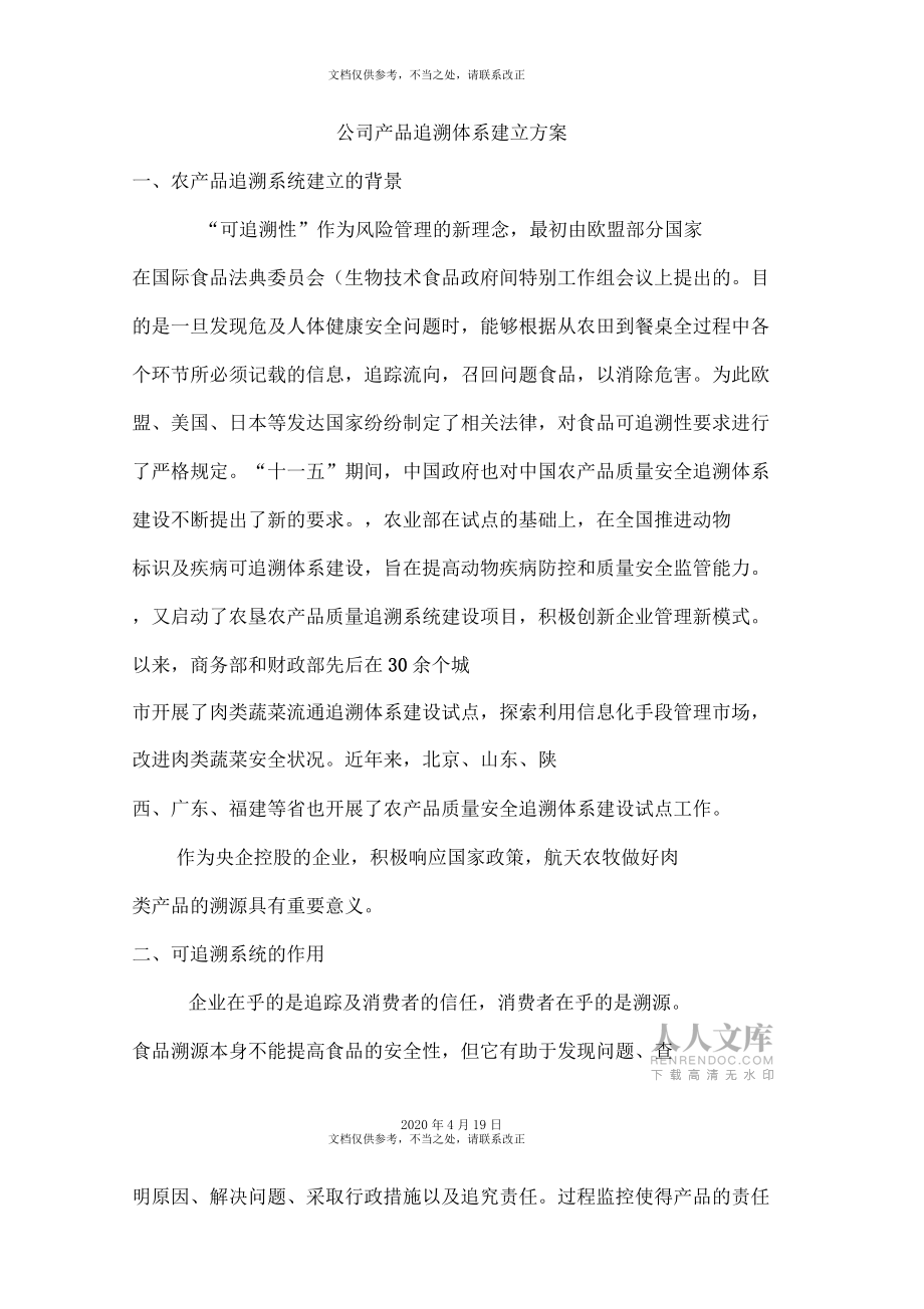 产品追溯体系建立方案_第2页