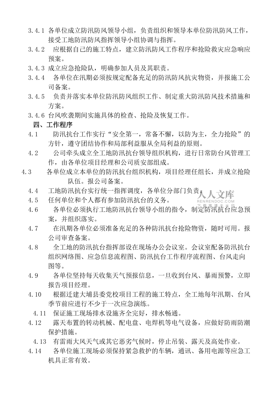 防汛抗台风值班管理制度规定办法_第2页