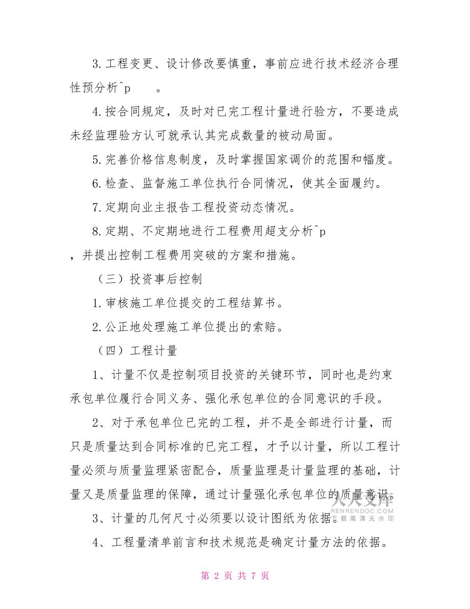 某工程工程投資控制方案建設工程投資控制的基本原理.doc_第2頁