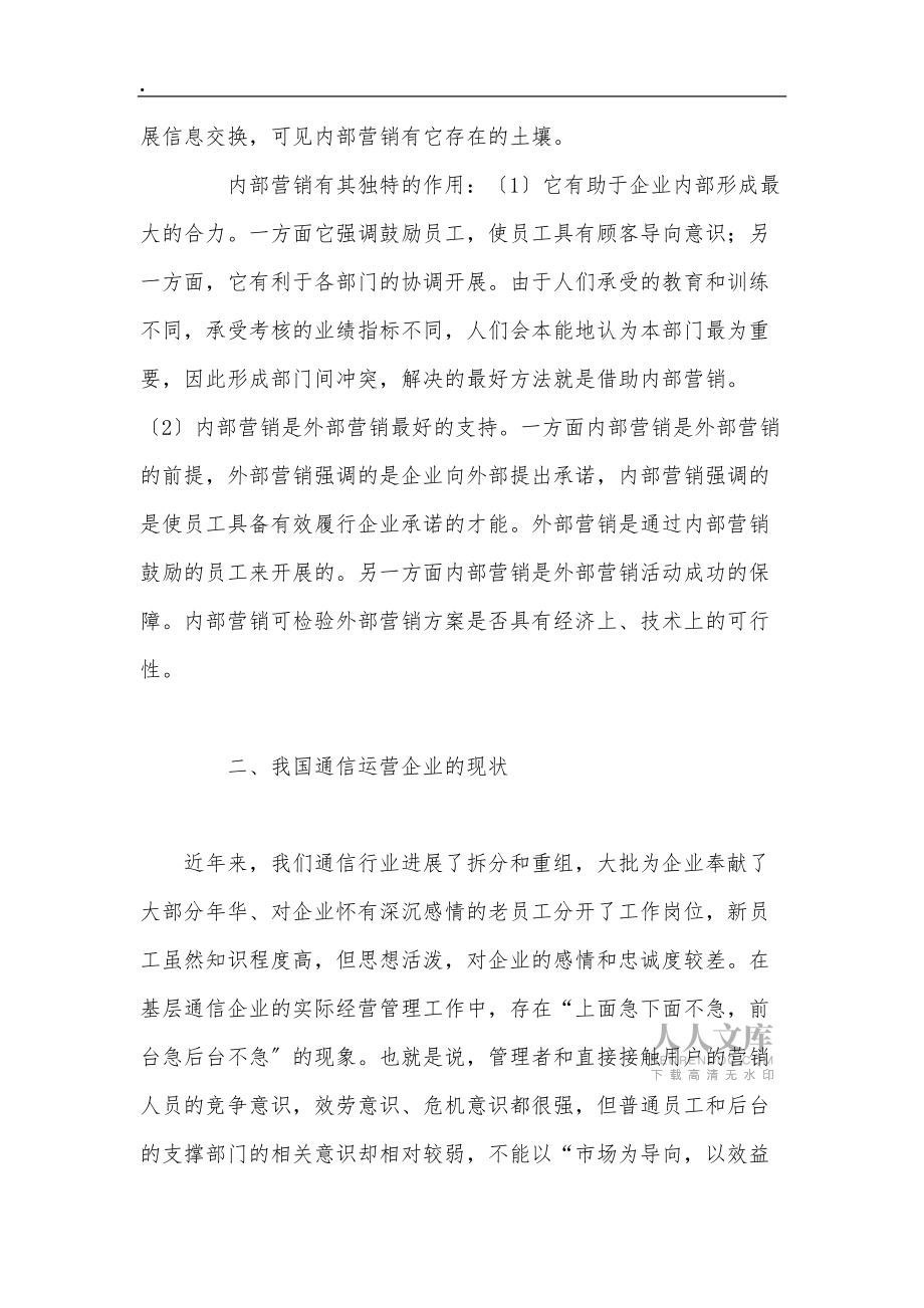 做好内部营销提高通信企业竞争力_第2页