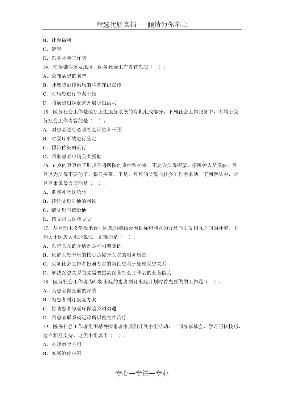 初級實務(wù)第13章醫(yī)務(wù)社會工作試題_第3頁