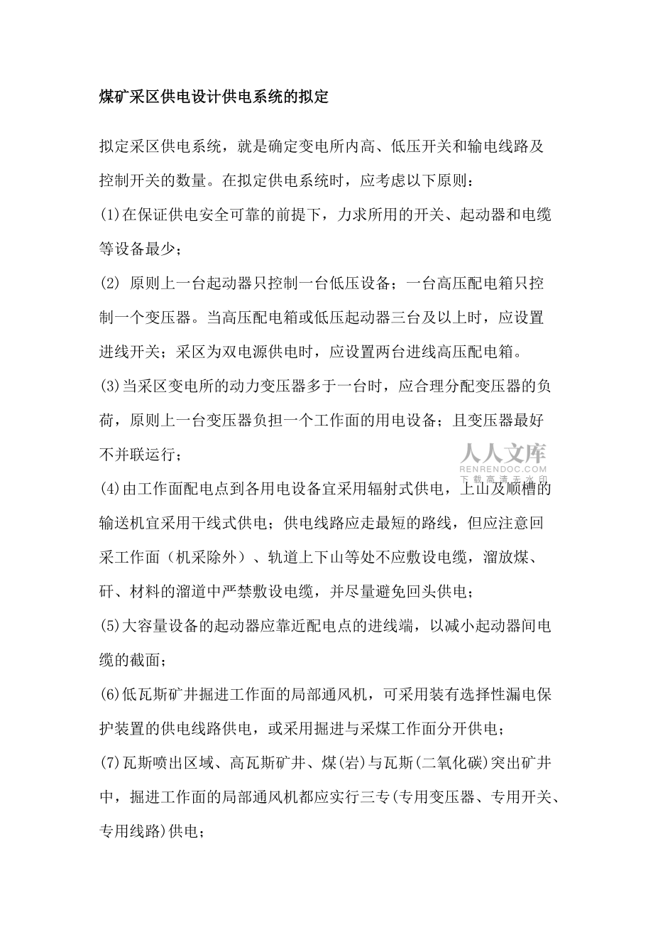 某煤矿井下采区变电所供电系统设计_第2页
