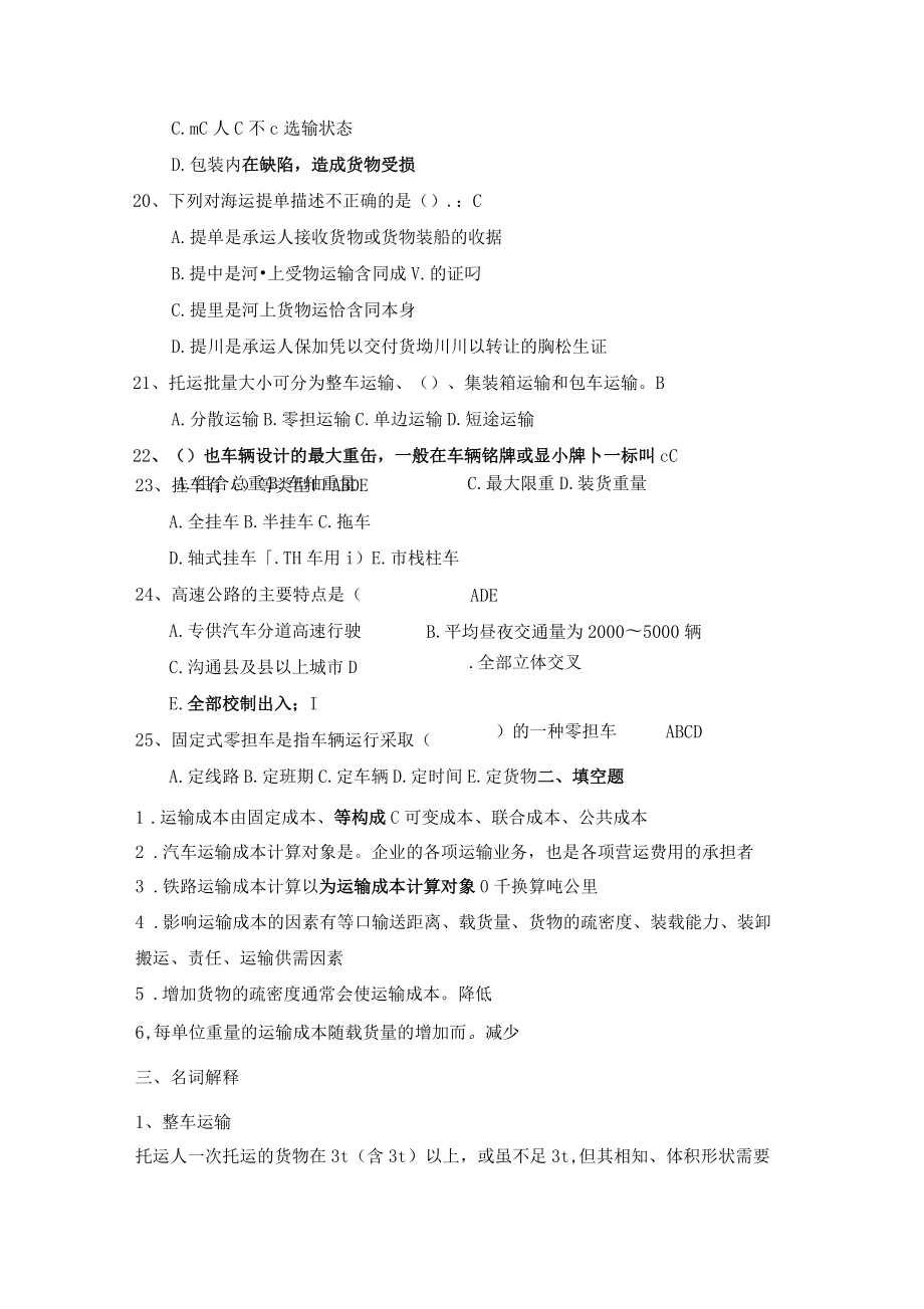交通运输管理类试题答案_第3页