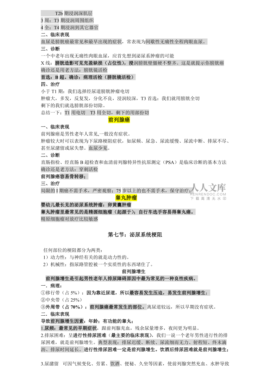 泌尿系統男性生殖系統腫瘤泌尿系統損傷腎功不全_第2頁