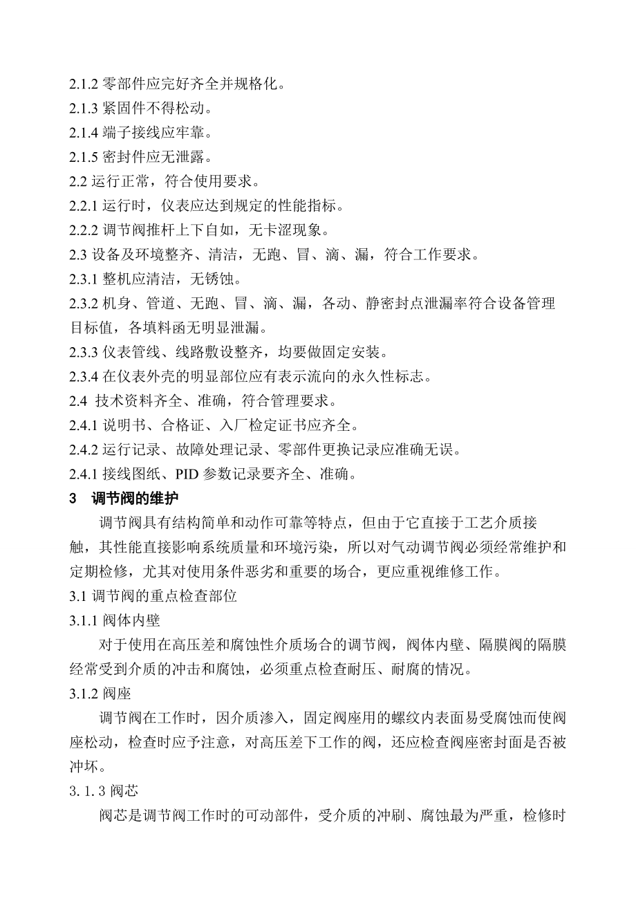 气动薄膜调节阀维护规程和检修规程_第4页