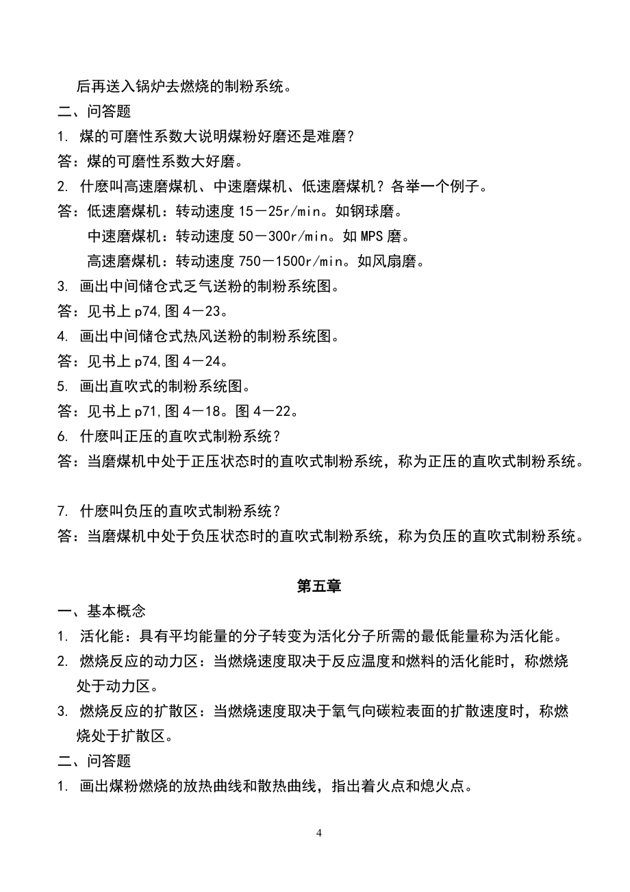 《鍋爐原理》試習題庫及參考答案_第4頁