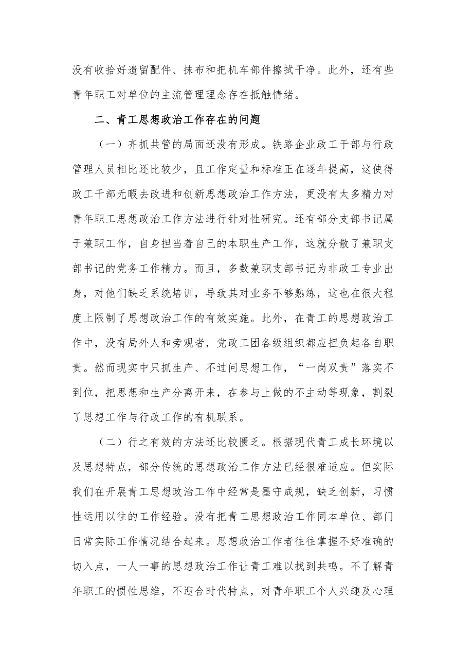 2022关于做好新时代铁路青年职工思想政治工作的调研与思考报告材料_第3页
