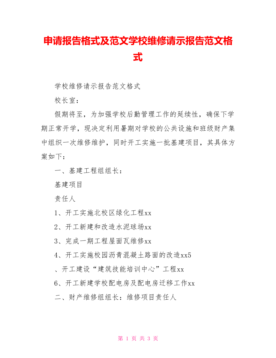 申请报告格式及范文学校维修请示报告范文格式.doc_第1页