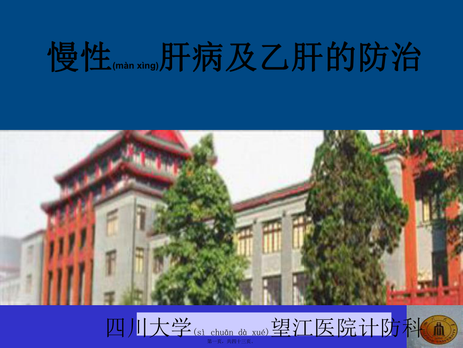 乙肝中文幻灯片课件_第1页