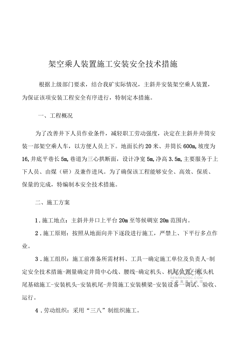 主斜井架空乘人裝置安全技術(shù)措施_第2頁(yè)