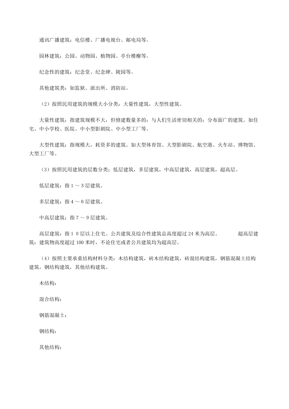 民用建筑工程设计等级分类表_第5页