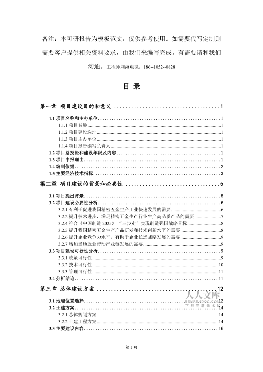 精密五金生产项目建议书写作模板_第2页