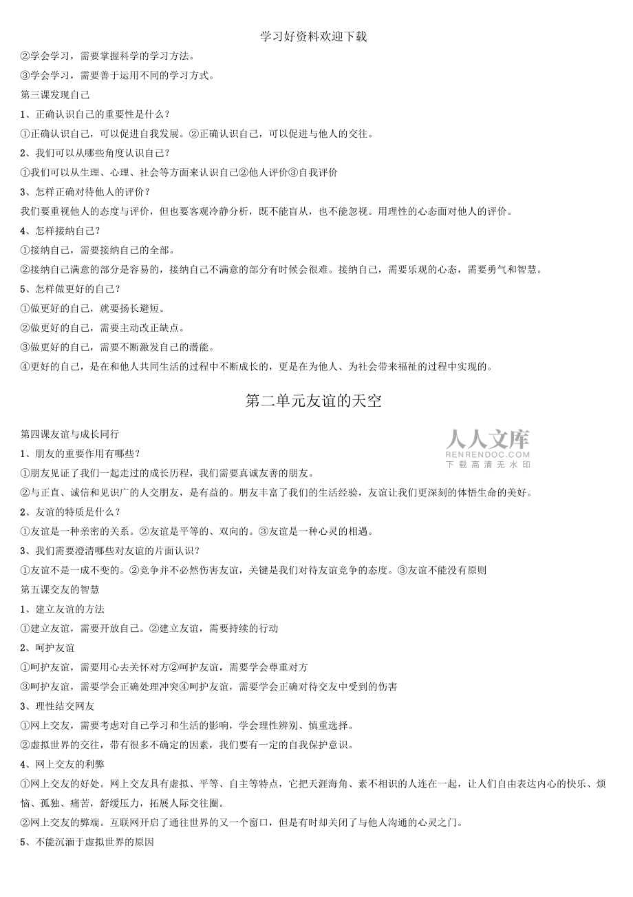 人教版道德與法治七年級上冊期末復習資料_第2頁