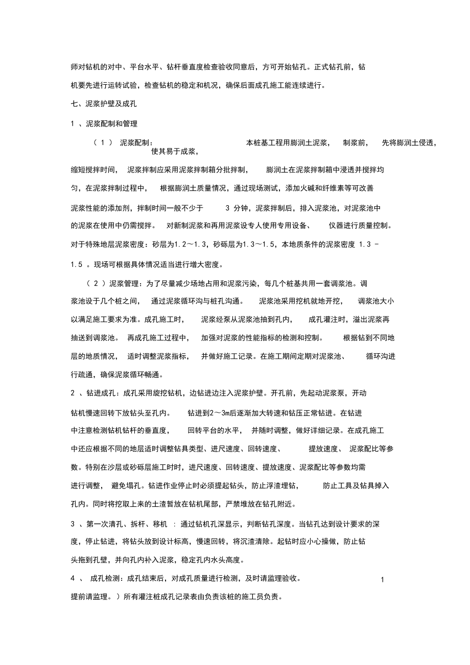 旋挖灌注樁施工技術(shù)交底大全記錄文本_第3頁(yè)