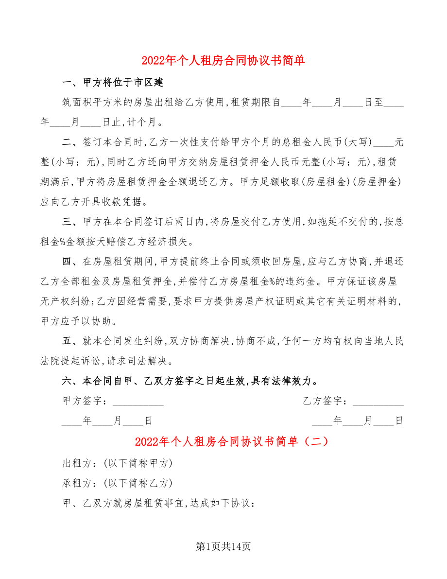 2022年個(gè)人租房合同協(xié)議書(shū)簡(jiǎn)單(7篇)_第1頁(yè)