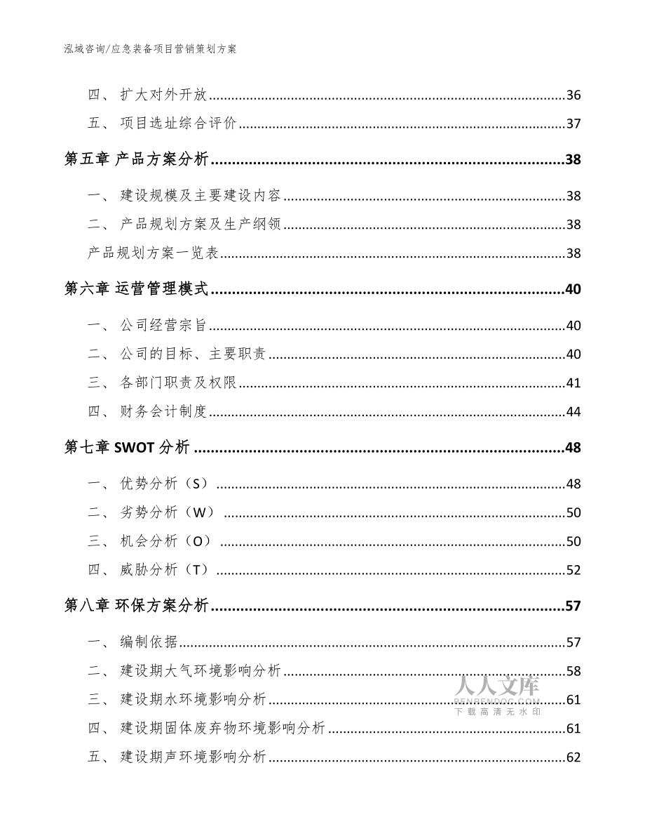 應(yīng)急裝備項(xiàng)目營(yíng)銷策劃方案(范文參考)_第2頁(yè)