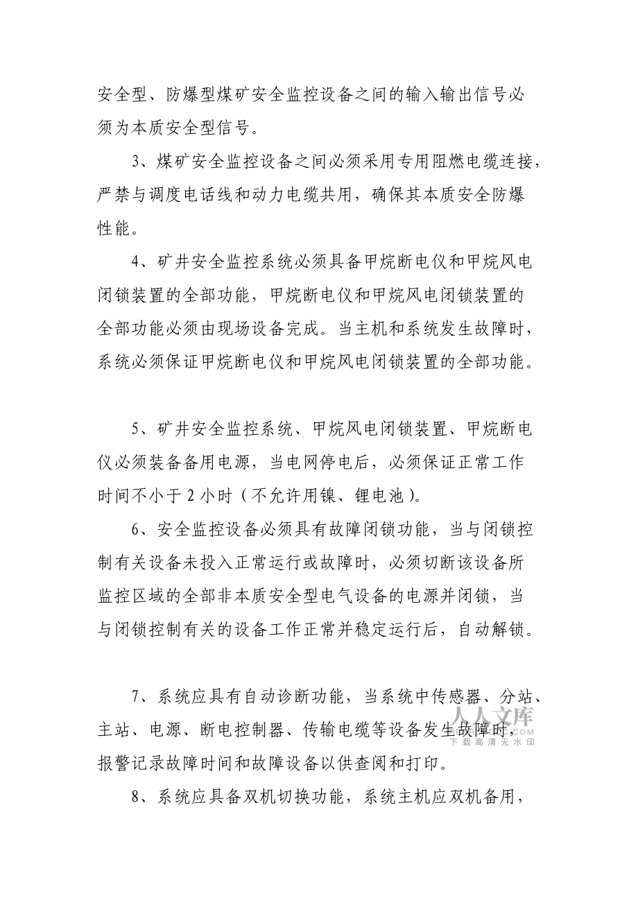 煤礦安全監控系統使用與管理規定1_第2頁