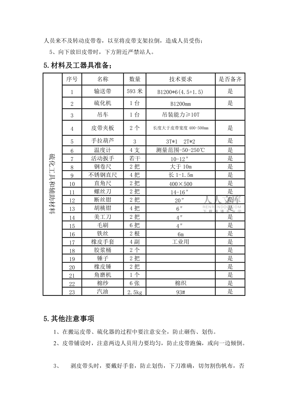 皮带更换安全技术措施方案_第2页