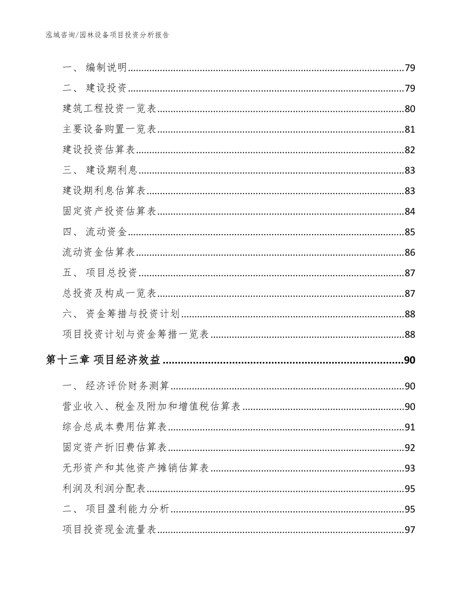 園林設(shè)備項(xiàng)目投資分析報(bào)告【模板范本】_第4頁(yè)