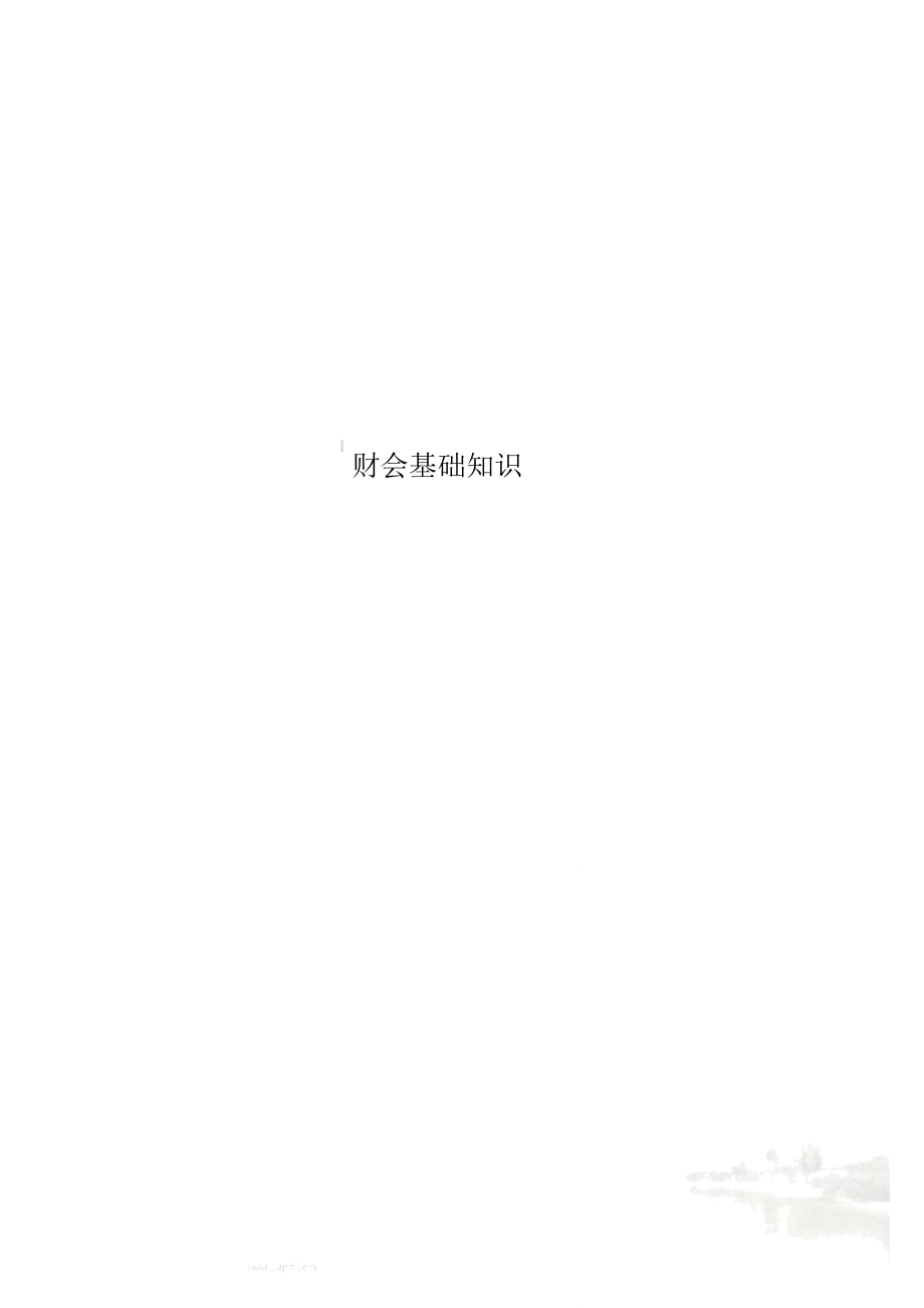 財會基礎(chǔ)知識_第1頁