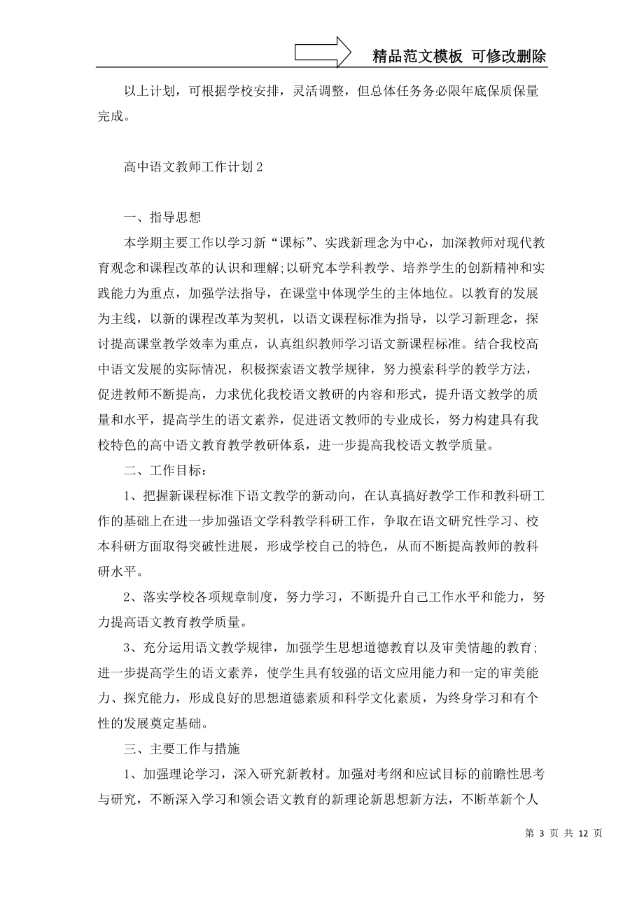 高中語(yǔ)文教師工作計(jì)劃6篇_第3頁(yè)