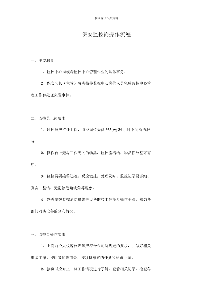保安監控崗操作流程_第1頁