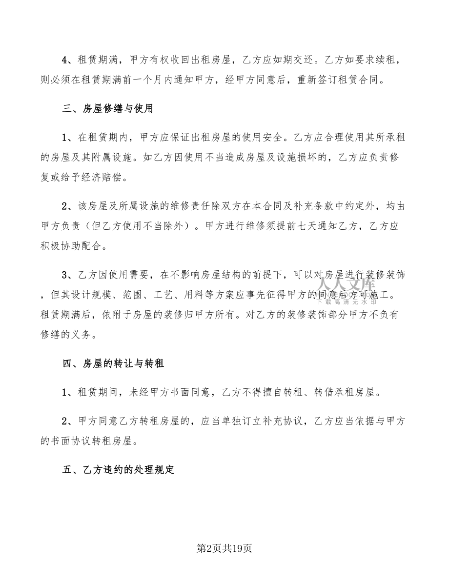 2022年個(gè)人租房合同協(xié)議范本(8篇)_第2頁