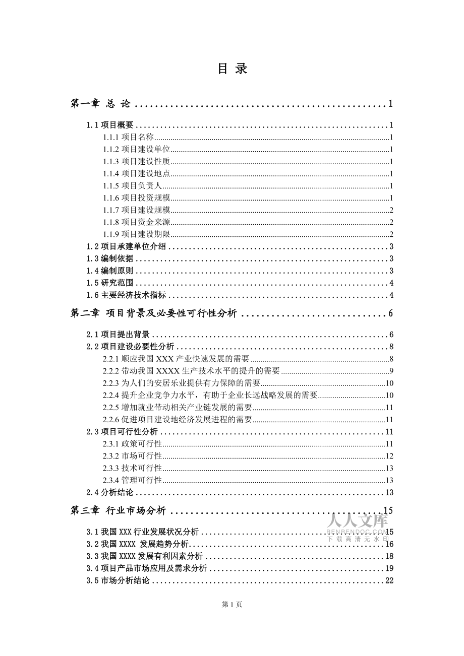 微生態(tài)制劑項(xiàng)目可行性研究報(bào)告-用于立項(xiàng)備案_第2頁(yè)