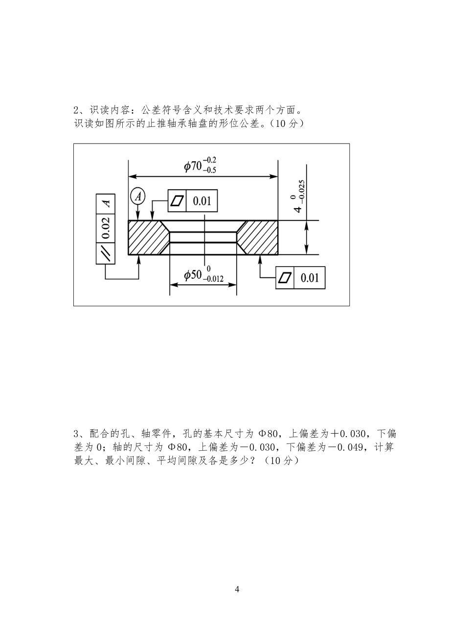 《公差》試卷試題及答案_第4頁