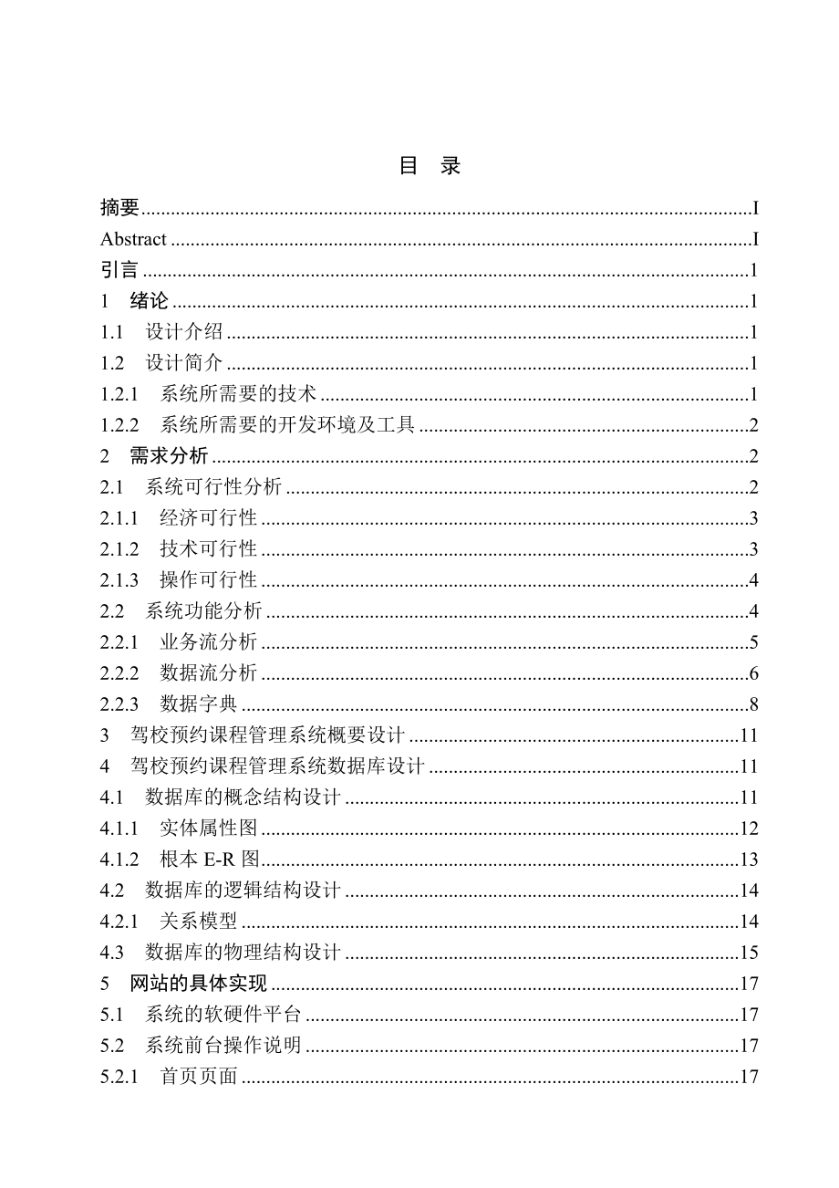 畢業(yè)論文——駕校預(yù)約課程管理系統(tǒng)的設(shè)計與實現(xiàn)_第3頁