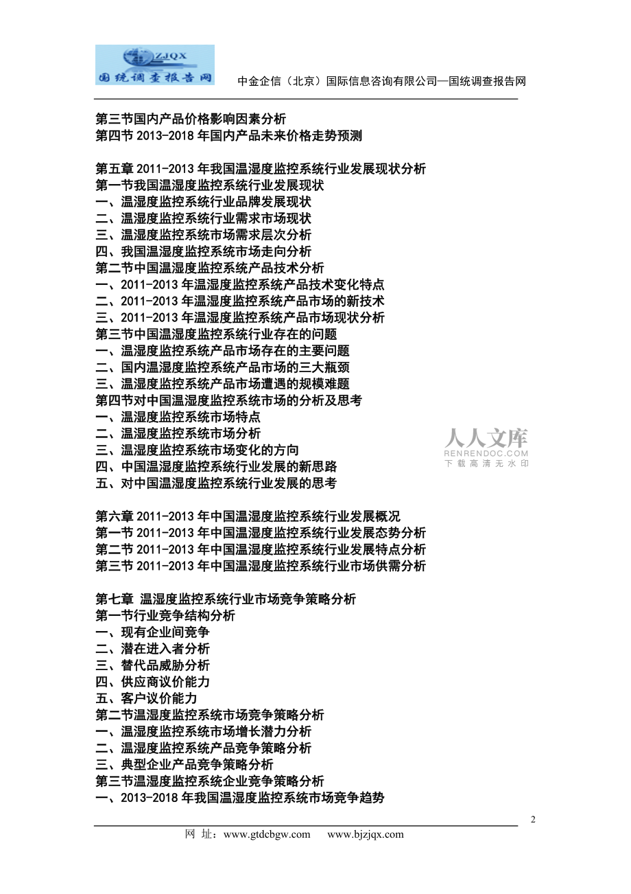 2013中國溫濕度監(jiān)控系統(tǒng)行業(yè)市場發(fā)展現(xiàn)狀及投資前景預(yù)測報(bào)告_第2頁