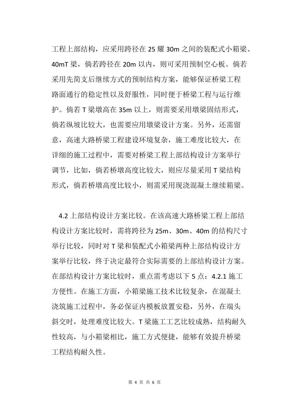 高速公路桥梁上部结构设计研究_第4页