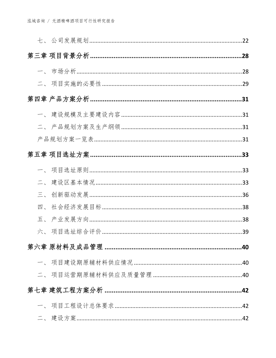 无酒精啤酒项目可行性研究报告_模板范本_第5页