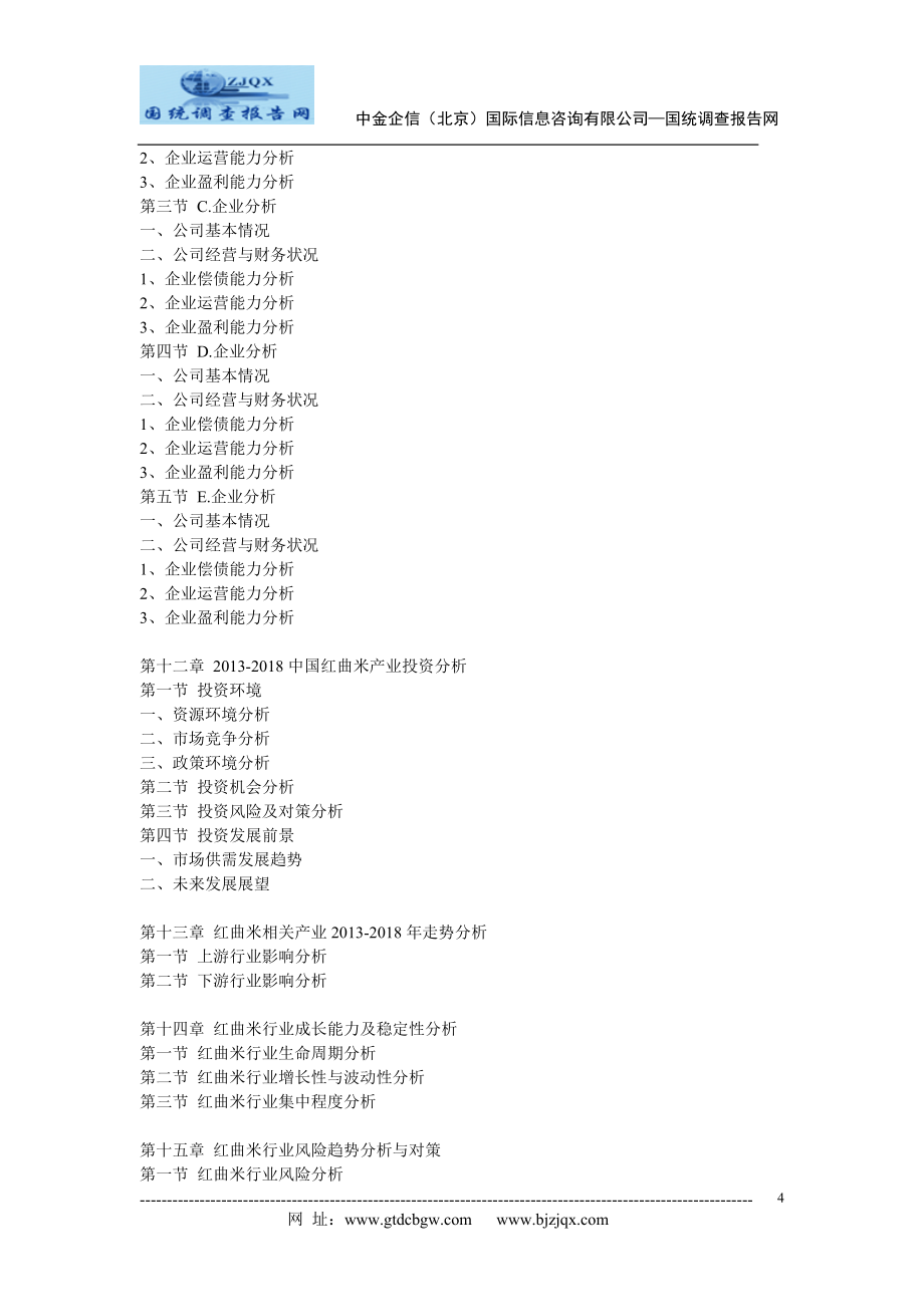 2013中国红曲米行业研究及投资前景预测报告_第4页
