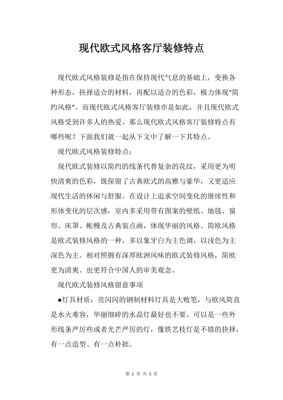 現(xiàn)代歐式風(fēng)格客廳裝修特點(diǎn)_第1頁