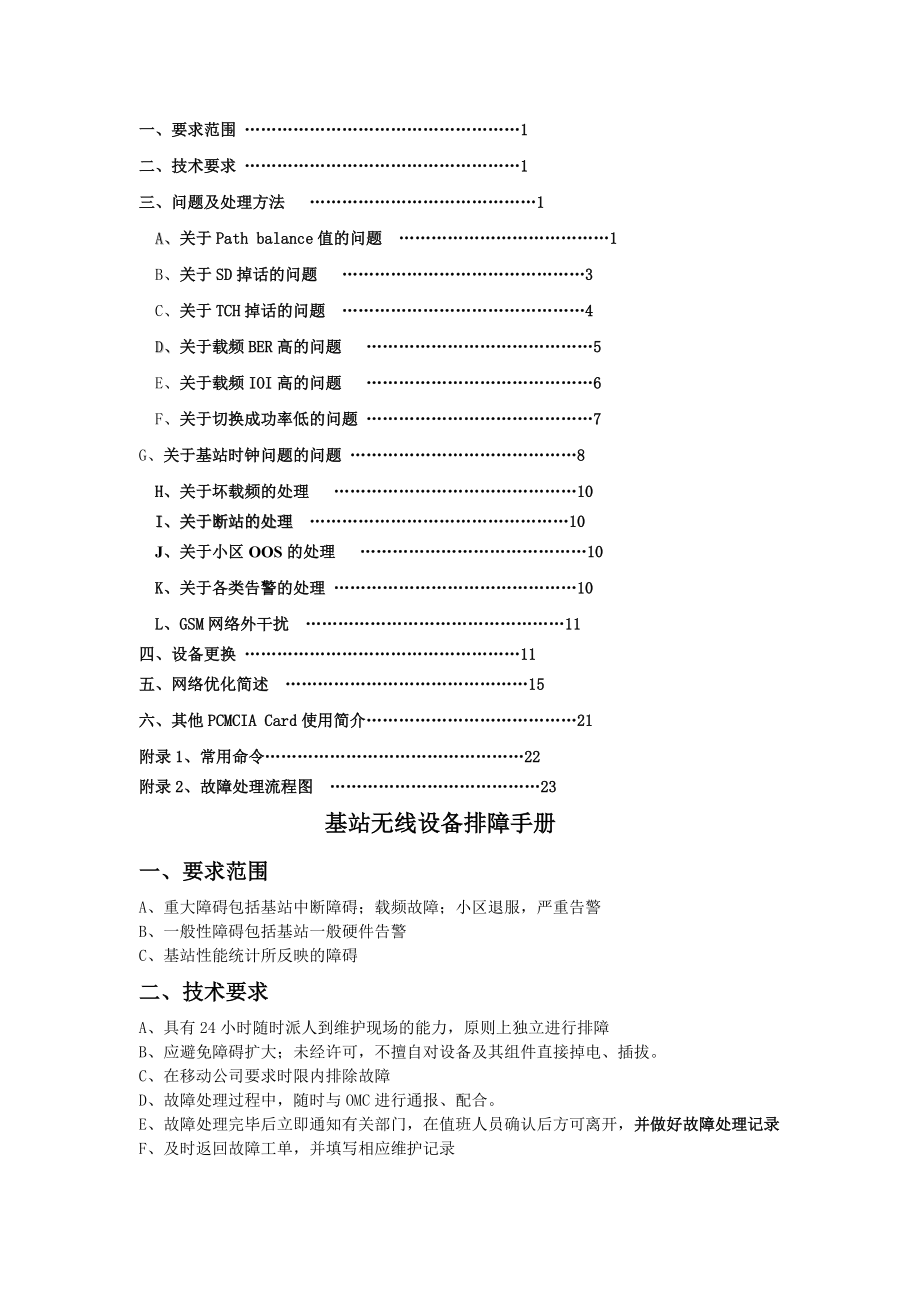 基站無線設(shè)備排障手冊_第1頁