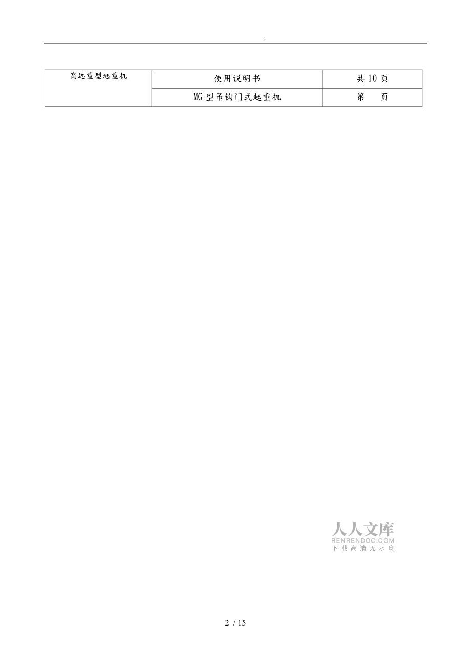 MG門式起重機(jī)使用說明書_第2頁