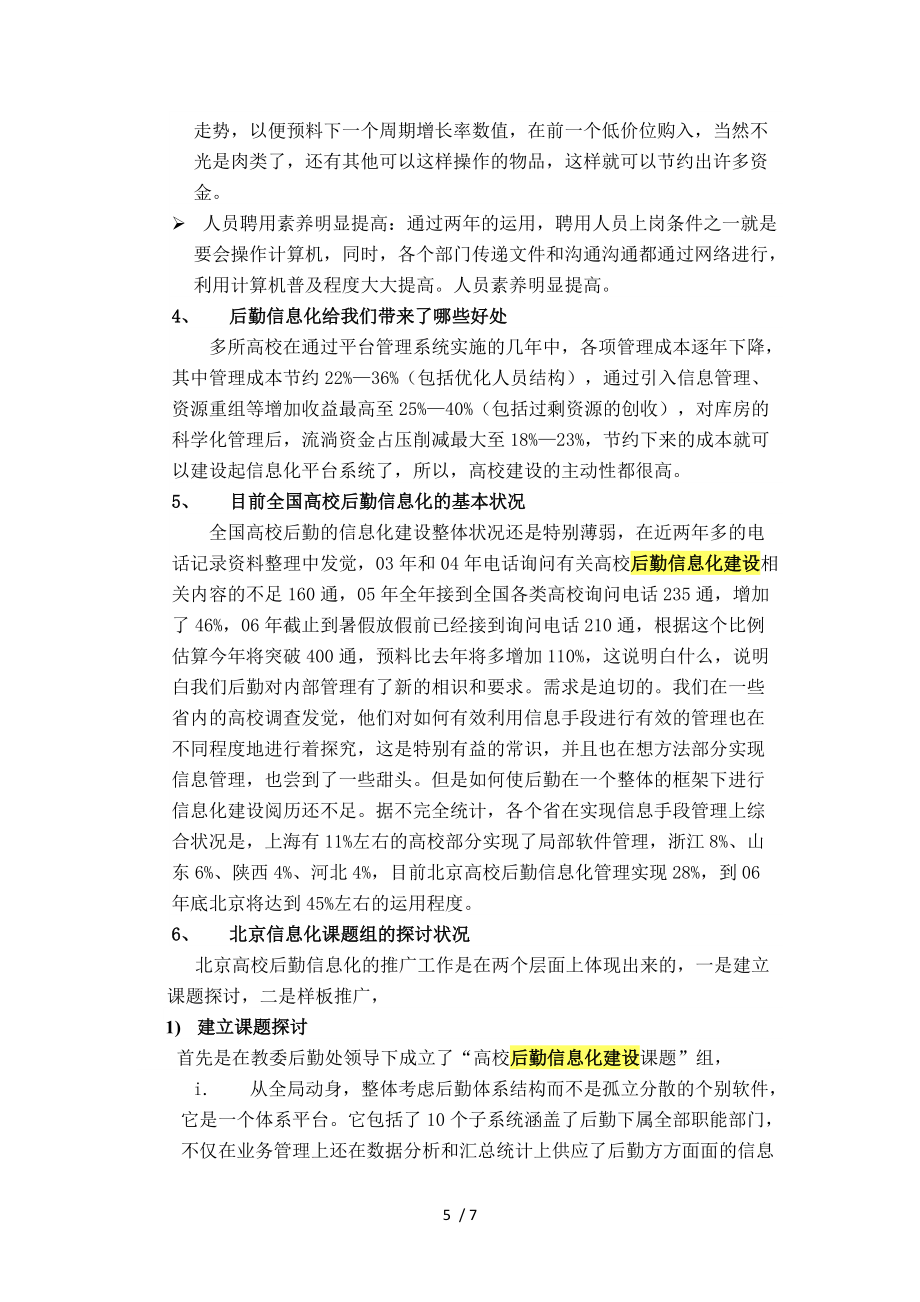 高校后勤信息化建設(shè)勢在必行_第5頁