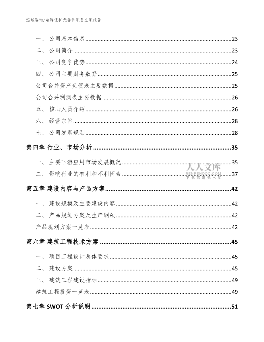 电路保护元器件项目立项报告【模板】_第2页